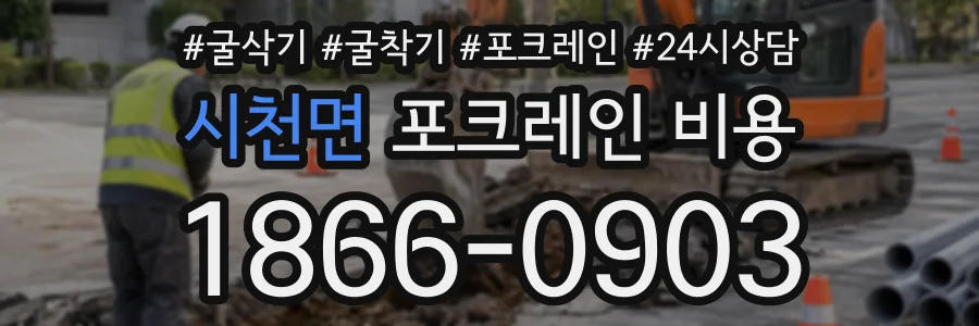 시천면 포크레인비용 상담 전화 1866-0903