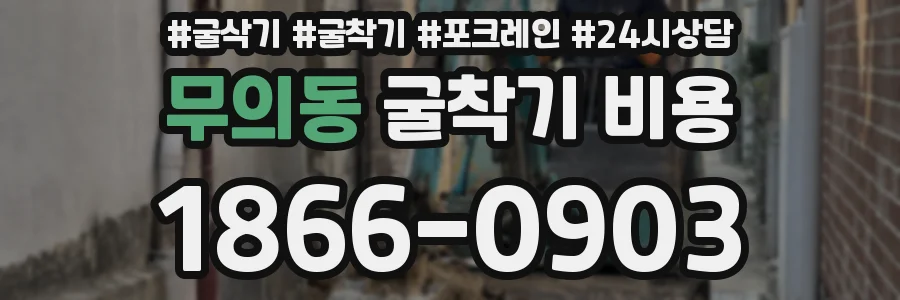 무의동 굴착기 비용