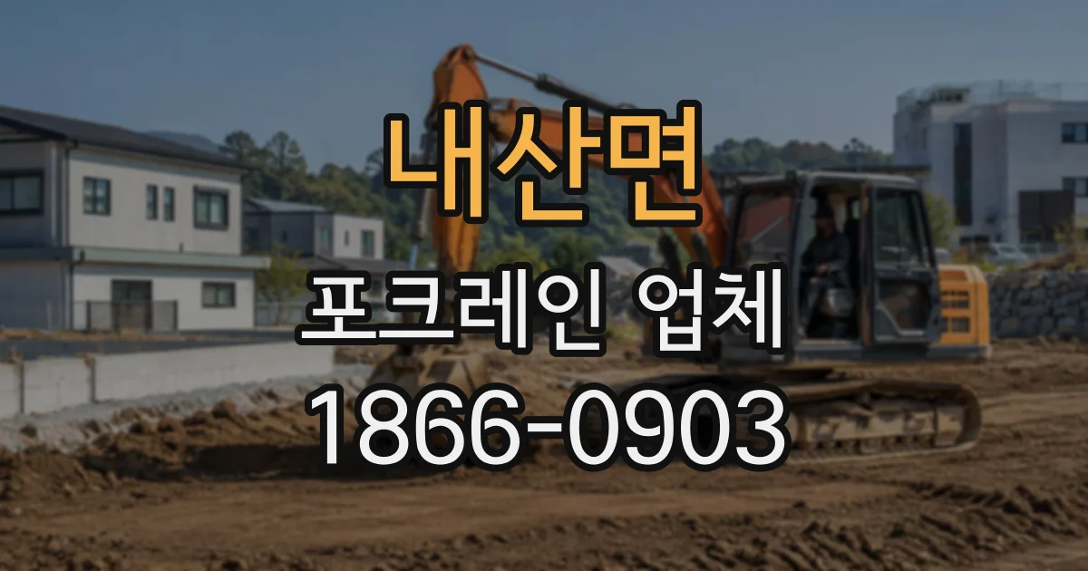 내산면 포크레인업체