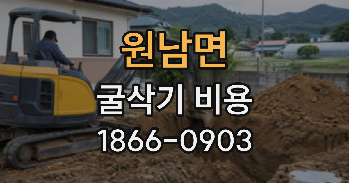 원남면 굴삭기비용
