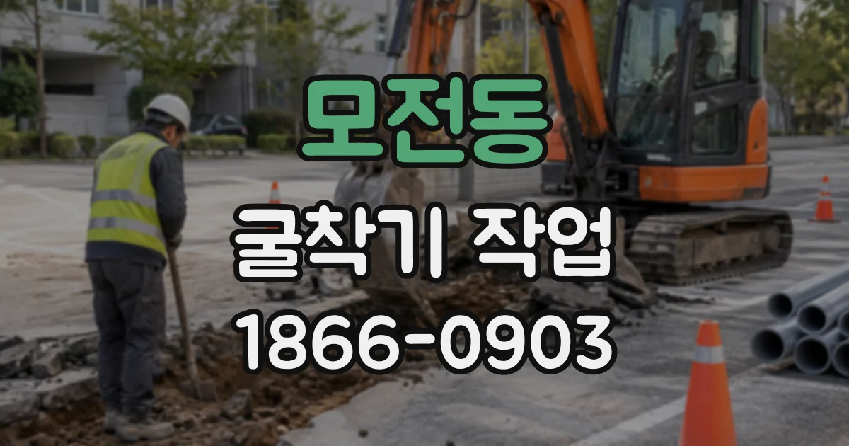 모전동 굴착기작업
