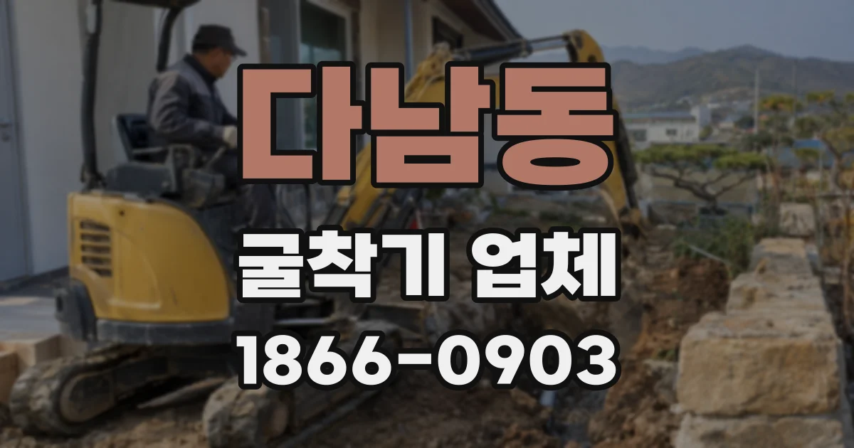 다남동 굴착기 업체