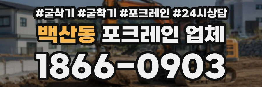 백산동 포크레인업체 상담 전화 1866-0903