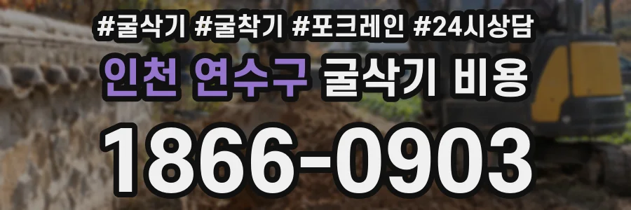 인천 연수구 굴삭기 비용