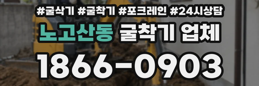 노고산동 굴착기 업체