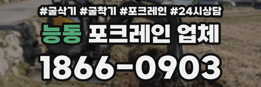 능동 포크레인 업체