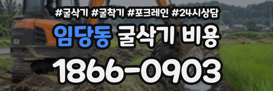 임당동 굴삭기비용 상담 전화 1866-0903