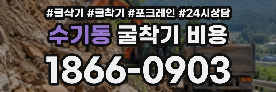 수기동 굴착기비용 상담 전화 1866-0903
