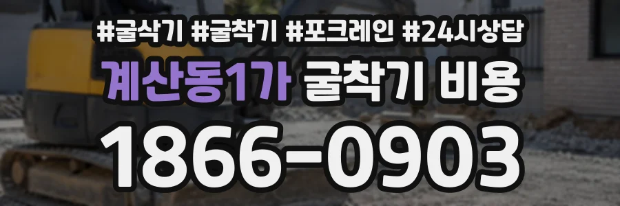 계산동1가 굴착기비용 상담 전화 1866-0903