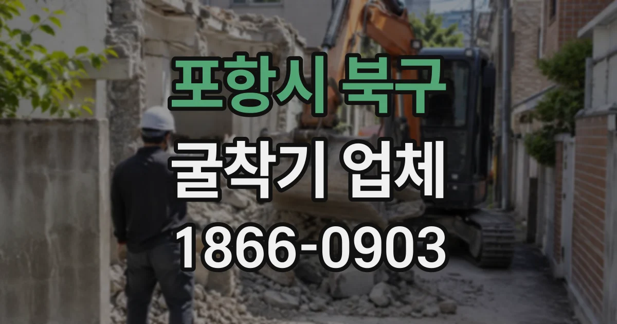 포항시 북구 굴착기업체