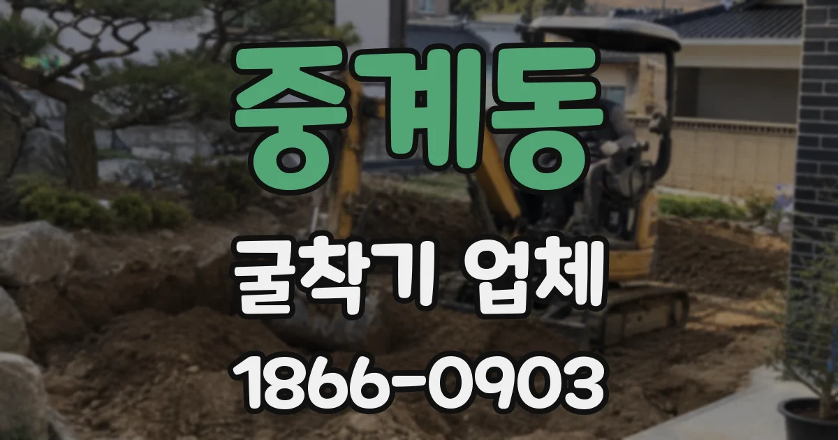 중계동 굴착기 업체