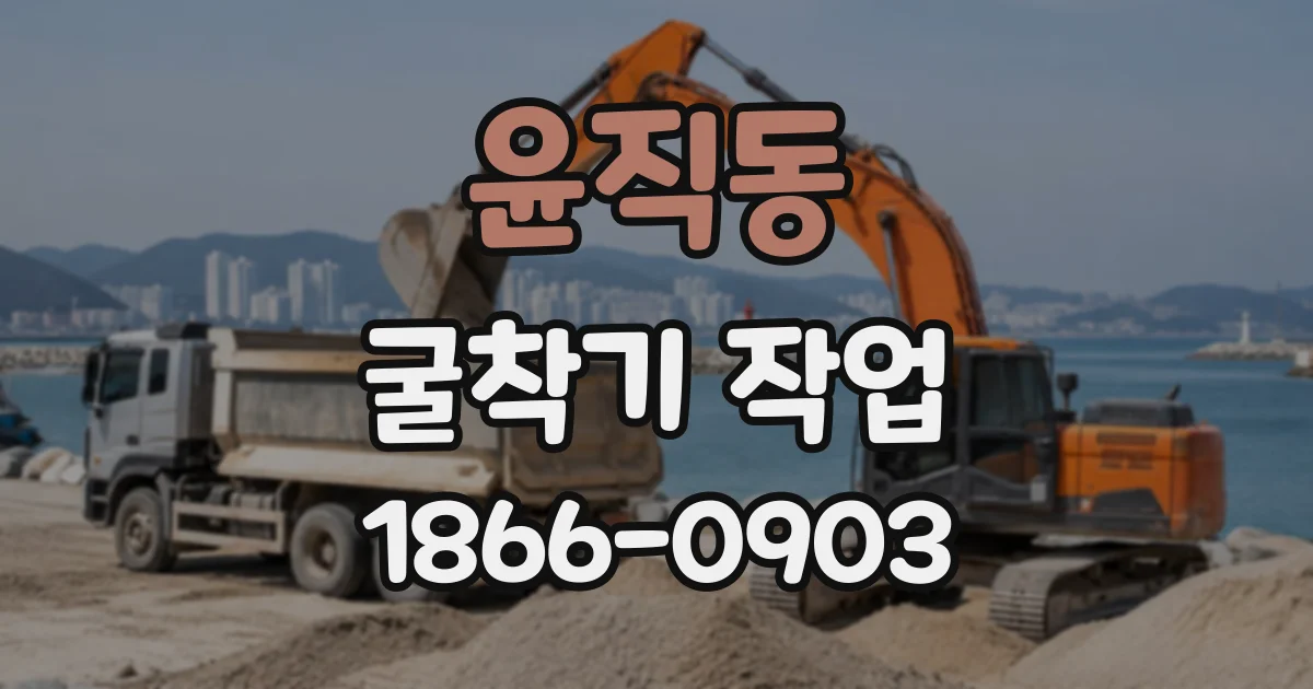 윤직동 굴착기작업