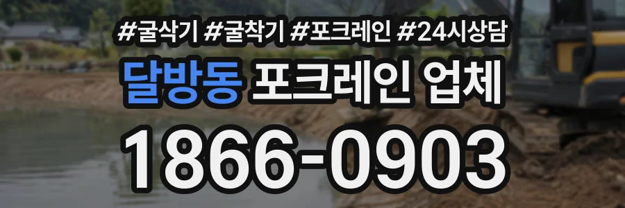 달방동 포크레인업체 상담 전화 1866-0903