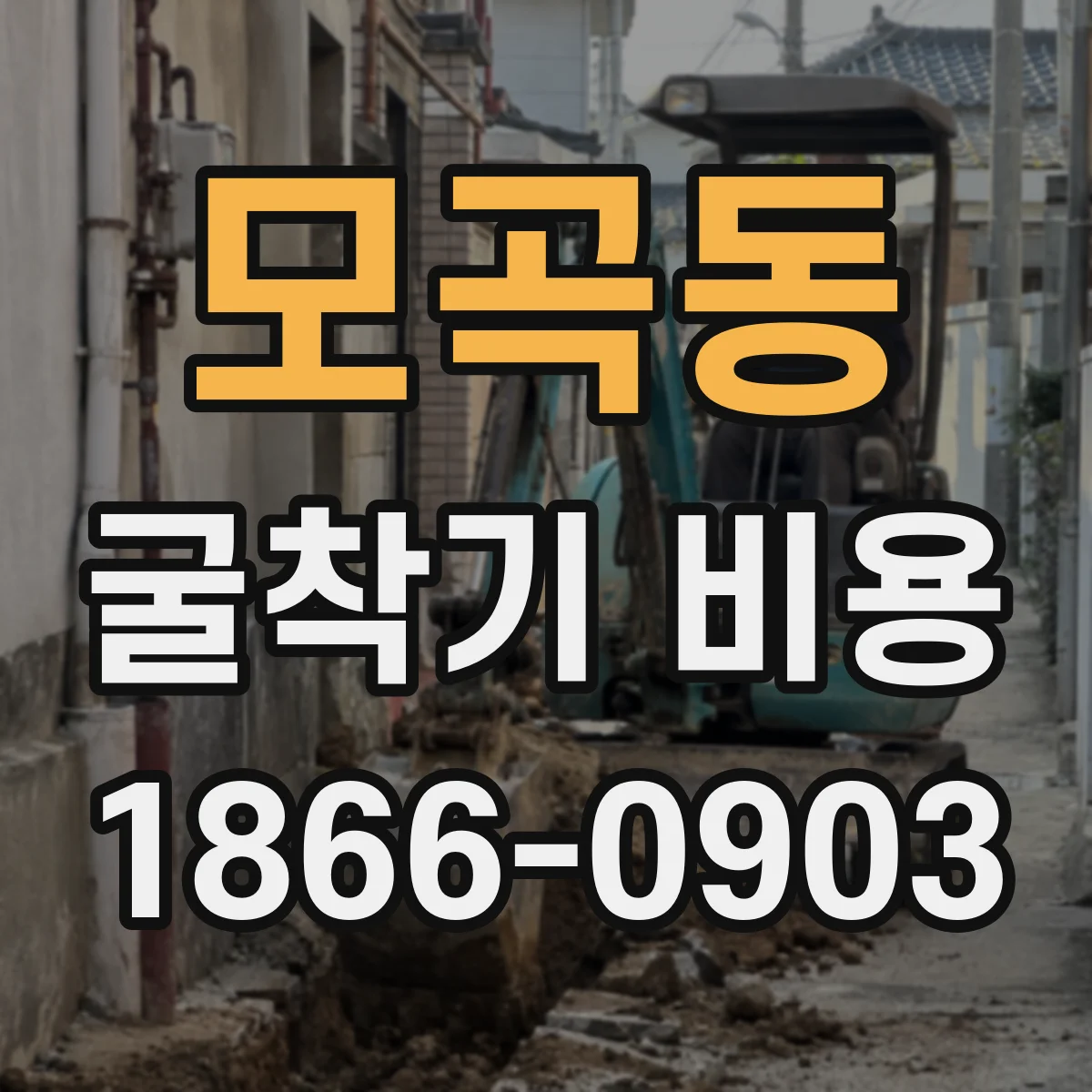 모곡동 굴착기 비용