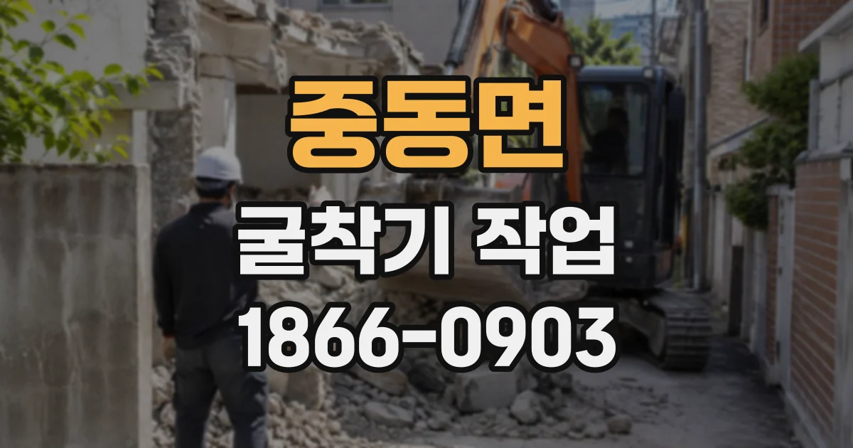 중동면 굴착기작업