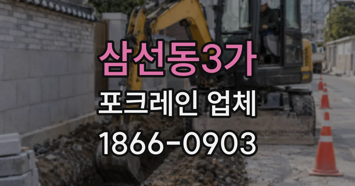 삼선동3가 포크레인 업체