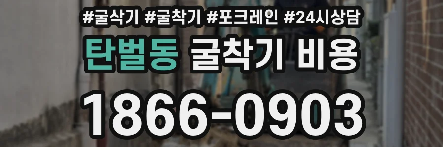 탄벌동 굴착기 비용