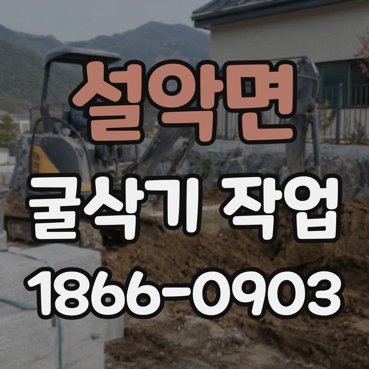 설악면 굴삭기 작업