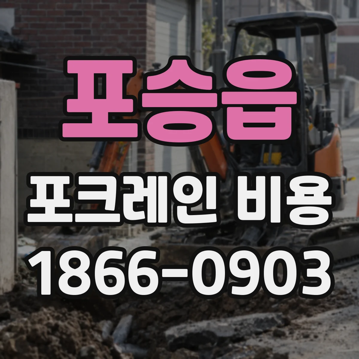 포승읍 포크레인 비용