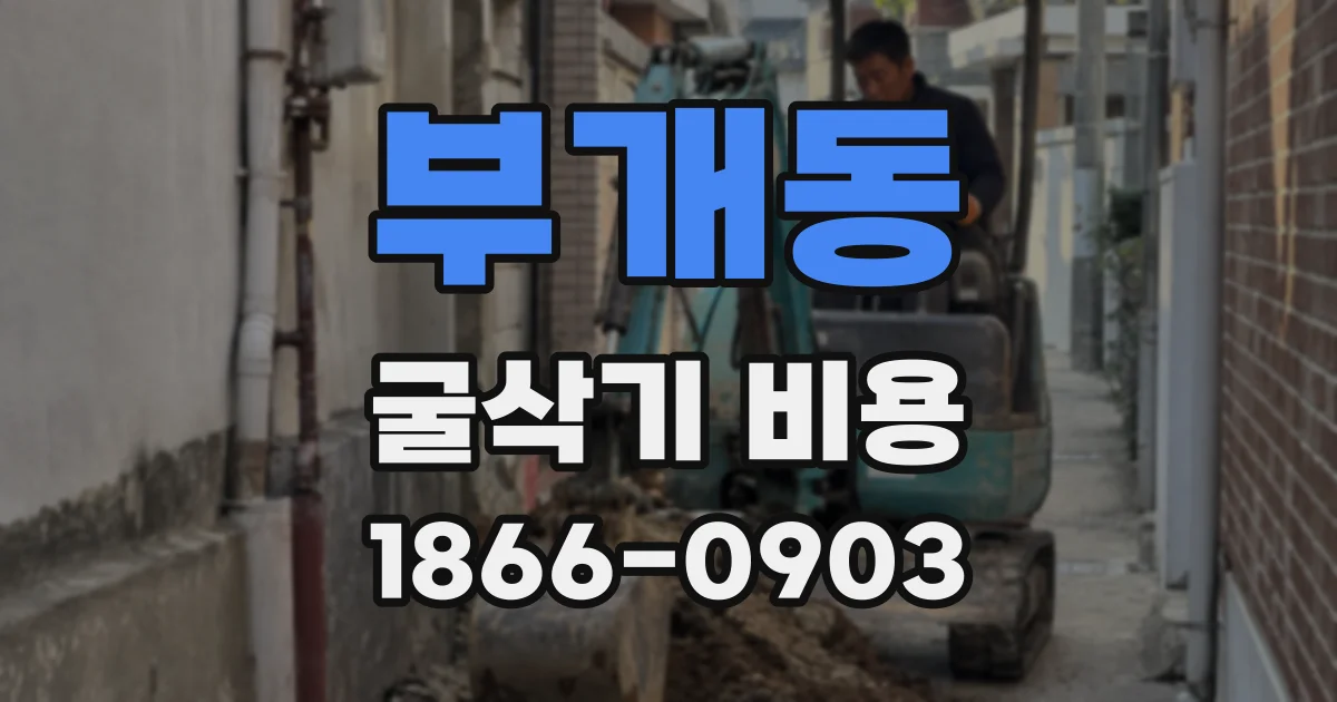 부개동 굴삭기 비용