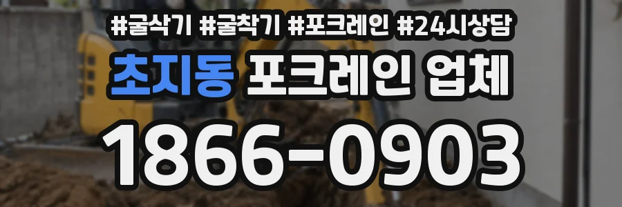 초지동 포크레인 업체
