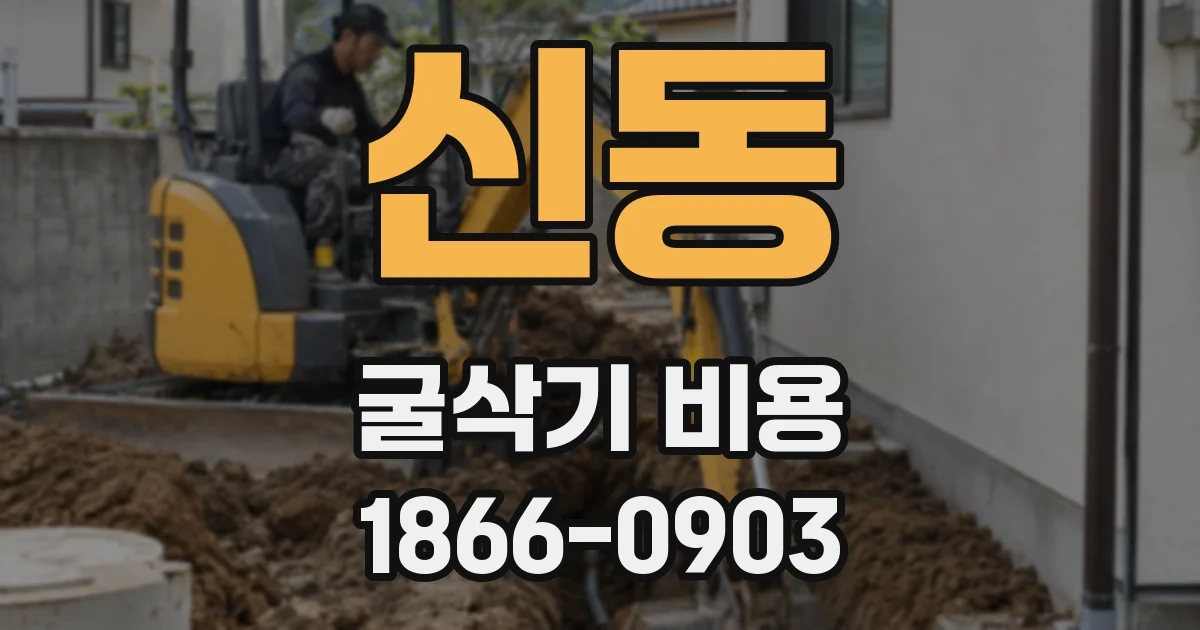 신동 굴삭기 비용