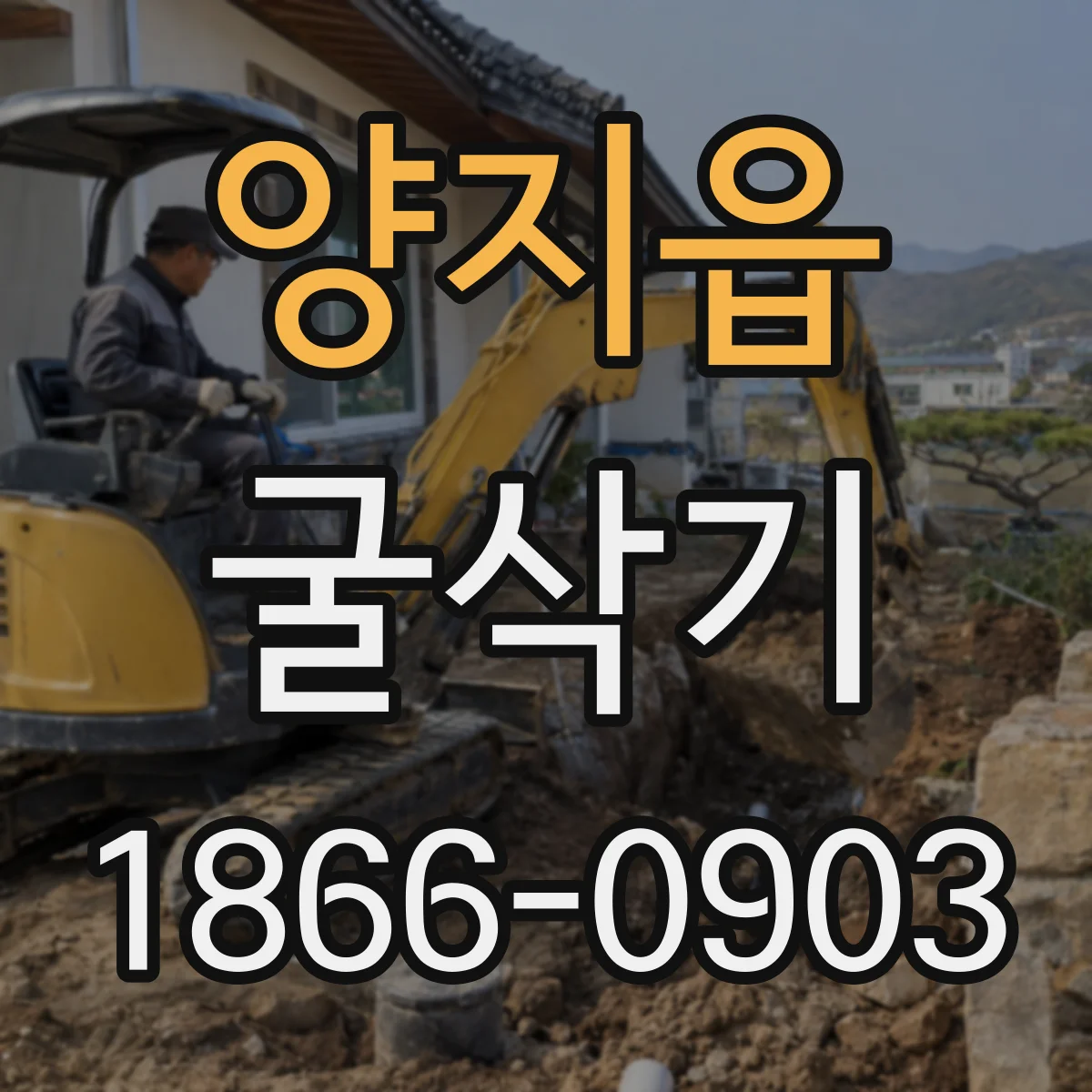 양지읍 굴삭기