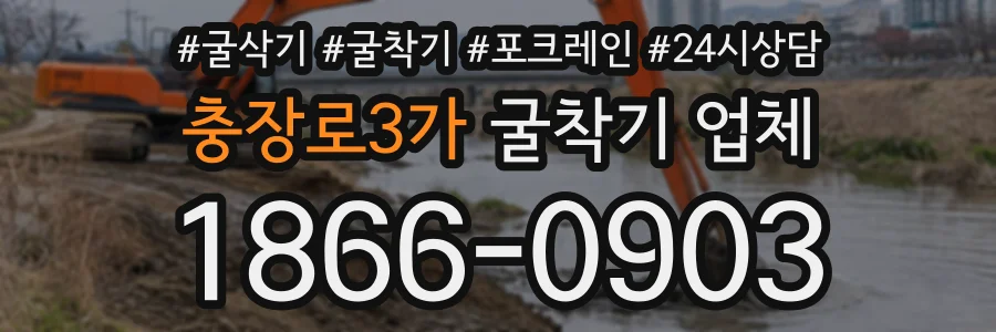 충장로3가 굴착기업체 상담 전화 1866-0903