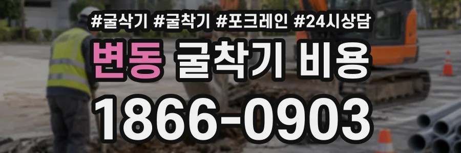 변동 굴착기비용 상담 전화 1866-0903