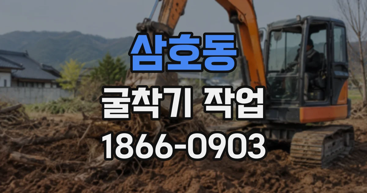 삼호동 굴착기작업