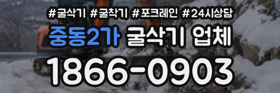 중동2가 굴삭기업체 상담 전화 1866-0903