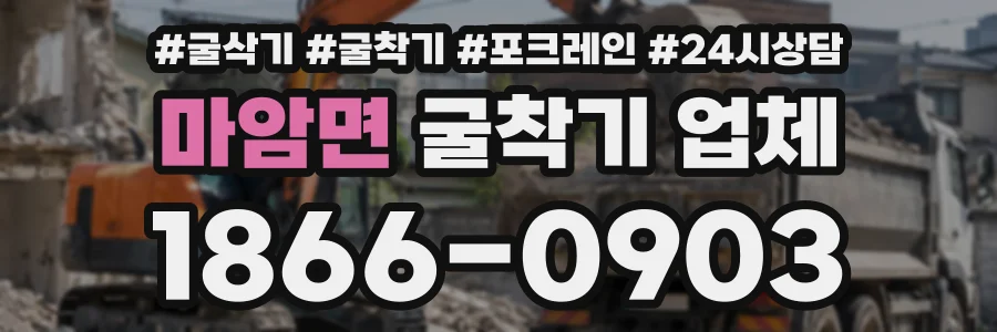 마암면 굴착기업체 상담 전화 1866-0903