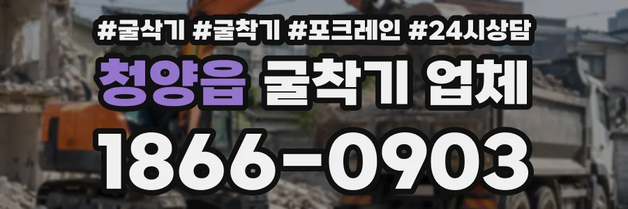 청양읍 굴착기업체 상담 전화 1866-0903