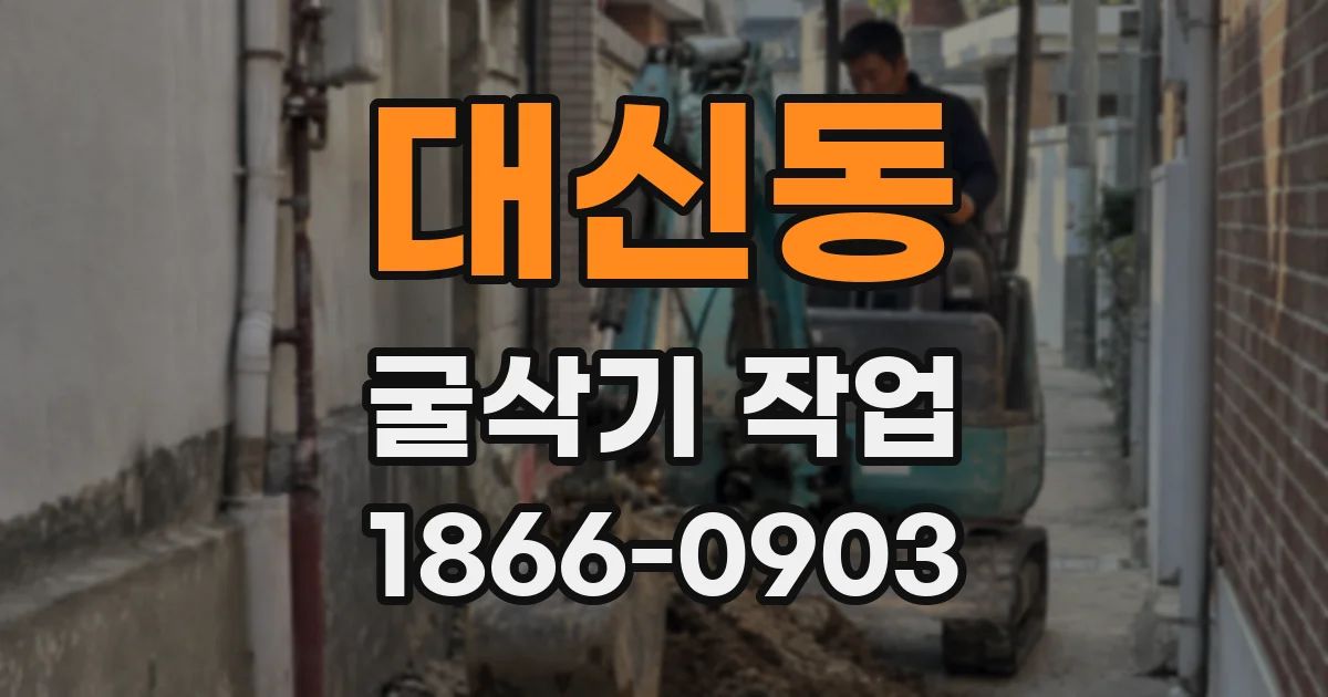 대신동 굴삭기 작업