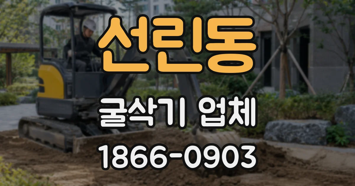 선린동 굴삭기 업체