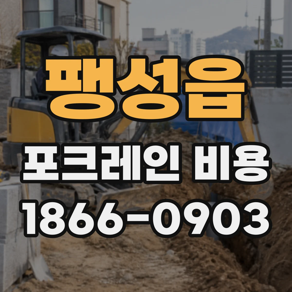 팽성읍 포크레인 비용