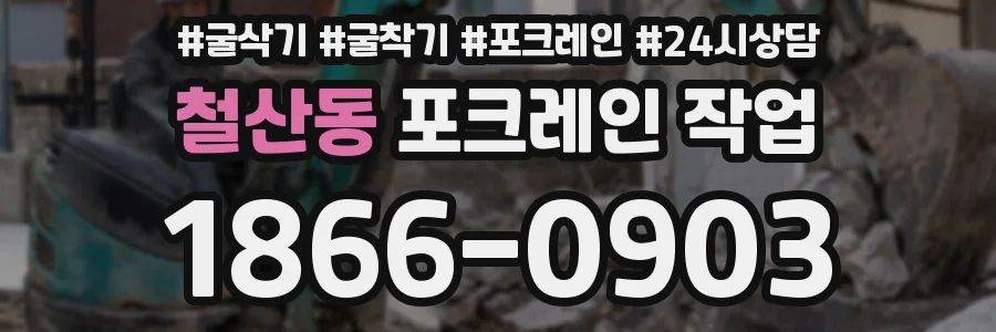 철산동 포크레인 작업