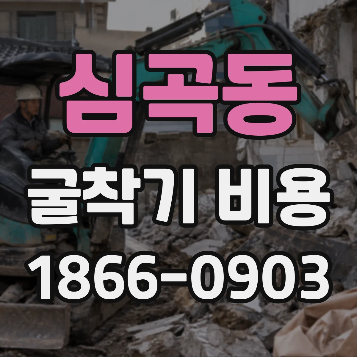 심곡동 굴착기 비용