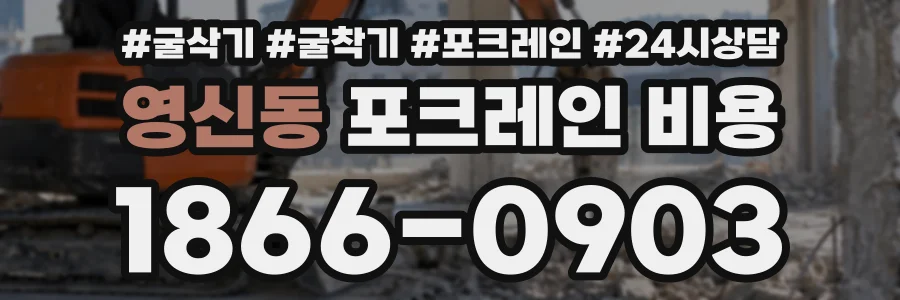 영신동 포크레인비용 상담 전화 1866-0903