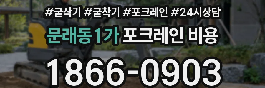 문래동1가 포크레인 비용