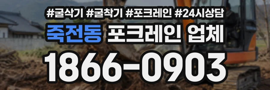 죽전동 포크레인업체 상담 전화 1866-0903