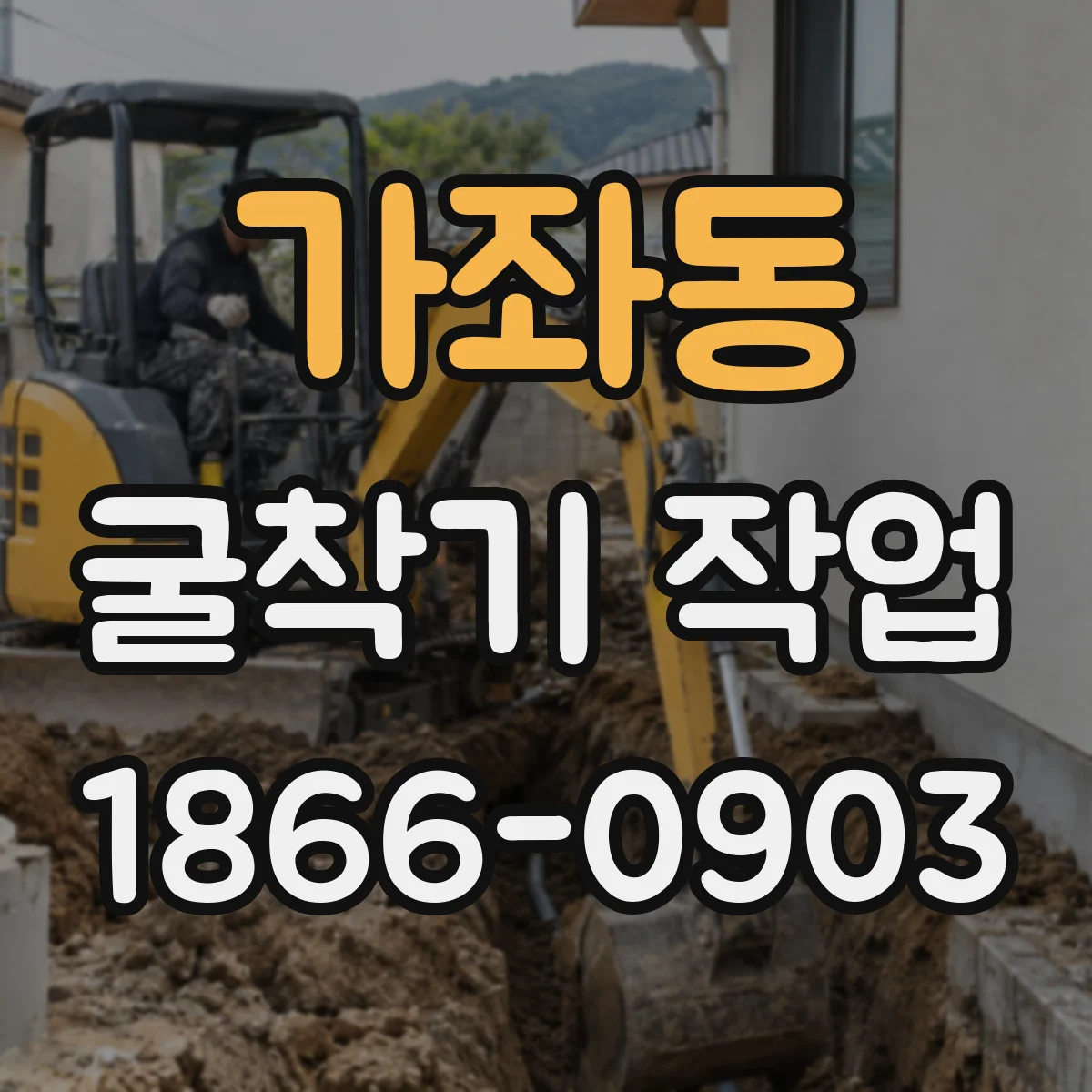 가좌동 굴착기 작업