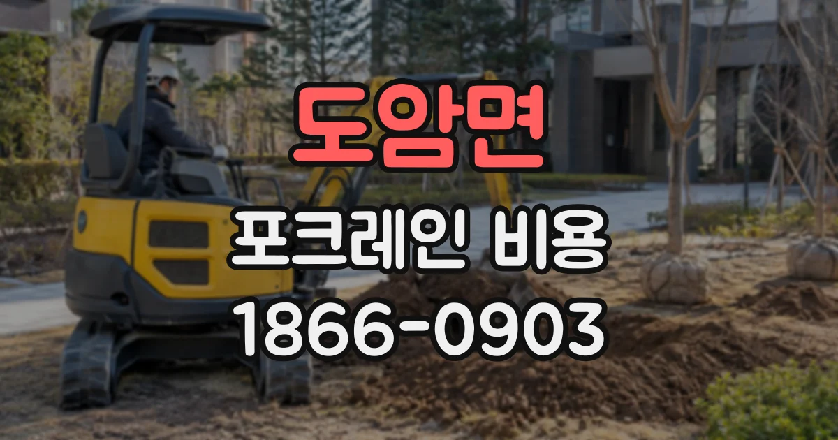 도암면 포크레인비용