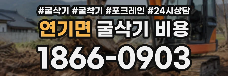 연기면 굴삭기비용 상담 전화 1866-0903