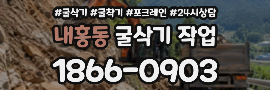 내흥동 굴삭기작업 상담 전화 1866-0903