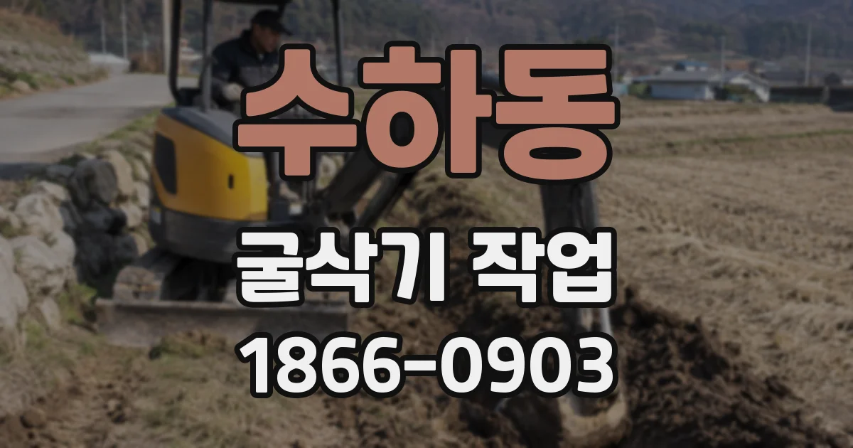 수하동 굴삭기 작업