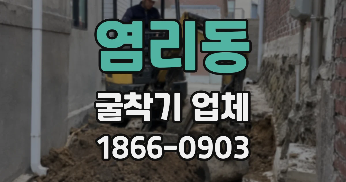 염리동 굴착기 업체