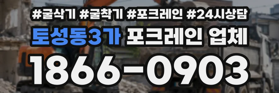 토성동3가 포크레인업체 상담 전화 1866-0903
