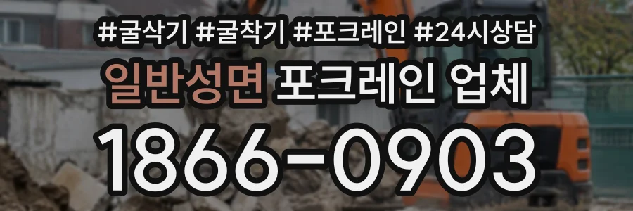 일반성면 포크레인업체 상담 전화 1866-0903