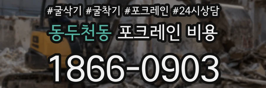 동두천동 포크레인 비용